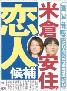 安住紳一郎米倉涼子と婚約で実家に挨拶 東スポ報道の真相が気になる Catch Up ねっと