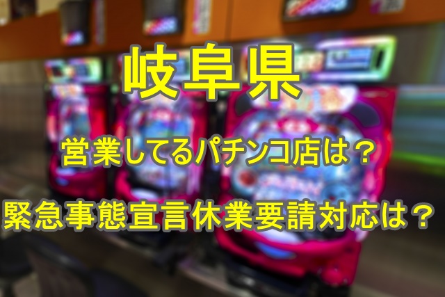 岐阜県パチンコ店営業しているのはどこ 緊急事態宣言休業要請対応は Catch Up ねっと